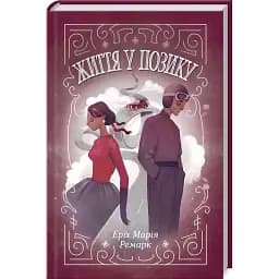 Книга Життя у позику - Еріх Марія Ремарк (КСД)