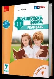 Французька мова. 7 клас
