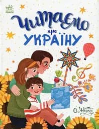 Читаємо про Україну