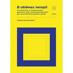 В обіймах імперії - Мирослав Шкандрій