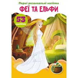 Набор наклеек Кристал Бук Первые развивающие наклейки Феи и эльфи, 53 шт.