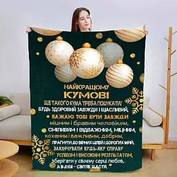 Плед 3D зі своїми побажаннями для кума Чудовий кум 3198_B 15430 135х160 см