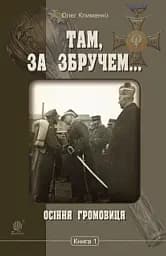 Там, за Збручем. Осіння громовиця. Книга 1