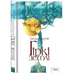 Книга Гіркі землі - Галина Пагутяк (Теза)
