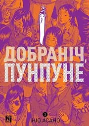 Манга Наша Ідея На добраніч, Пунпун Goodnight Punpun Том 03 NI GP 03