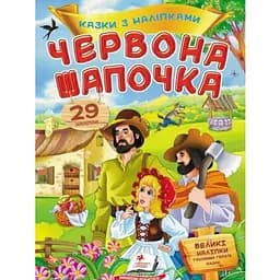 Книга Червона шапочка. Казки з наліпками. 29 наліпок (Пегас)