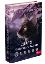 Коти-вояки. Доля Небесного Клану. Спеціальне видання - мініатюра 2