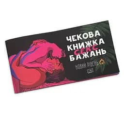 Чековая Книжка SEX Желаний Новый Уровень