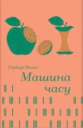 Машина часу