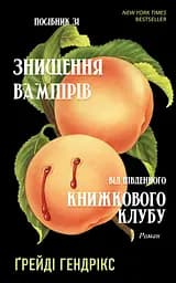 Посібник зі знищення вампірів від Південного книжкового клубу - Ґрейді Гендрікс