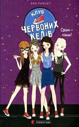 Клуб червоних кедів. Світ — наш!