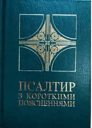 Псалтир з короткими поясненнями
