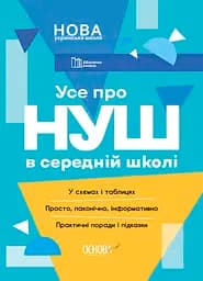 Усе про НУШ в середній школі - Марина Коновалова, Олена Семиволос, Руслана Ковтика