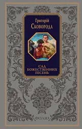 Сад божественних пісень - Григорій Сковорода