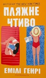 Пляжне чтиво