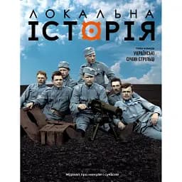 Локальна історія №7-8/2025. Українські січові стрільці