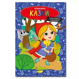 Книжка раскраска "Сказки" Апельсин РМ-48-35 с цветными подсказками