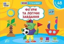 Мінітренажер. Фігури та логічні завдання