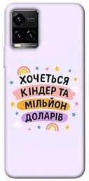 Чохол Demsky Хочу кіндер для Vivo Y21 / Y33s