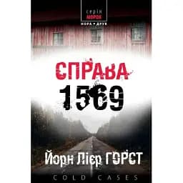 Книга Справа 1569. Книга 4. Cold cases - Йорн Лієр Горст (Нора-Друк)