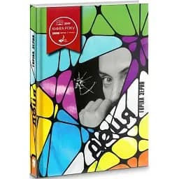 Книга Доця - Тамара Горіха Зерня (Білка)