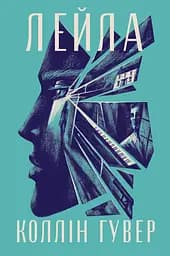 Лейла - Коллін Гувер