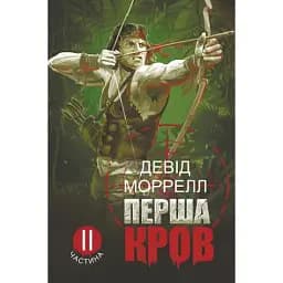 Книга Перша кров. Книга 2 - Девід Моррелл (Богдан)