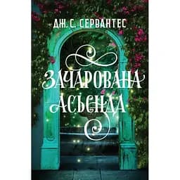 Зачарована асьєнда - Дж. С. Сервантес