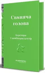 Свиняча Голова