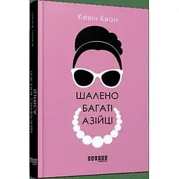 Шалено багаті азійці - Кван Кевін (ФБ677079У)