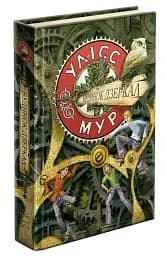 Улісс Мур. Книга 3. Будинок Дзеркал