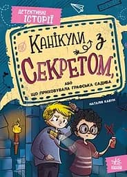 Канікули з секретом, або Що приховувала графська садиба? - Наталія Кавун
