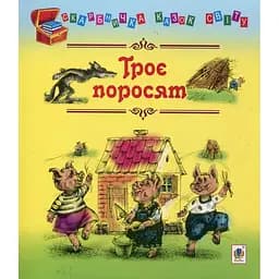 Скарбничка казок світу Троє поросят - Литвиненко Євген Петрович (978-966-10-1108-2)