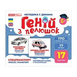 Набор развивающих карточек Гений с пеленок "Спецтранспорт" Ранок 10107198, 17 карточек