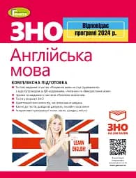 ЗНО 2024. Англійська мова. Комплексна підготовка