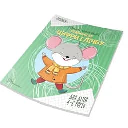 Прописи Талант Вивчаємо цифри і лічбу 4+ (9789669890016)