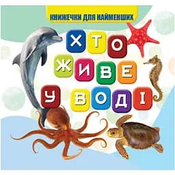 Моя перша книжечка Jumbi Хто у воді живе 10 сторінок