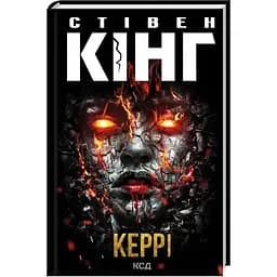 Керрі - Стівен Кінг КСД (9786171516649)