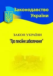 Закон України "Про пенсійне забезпечення"