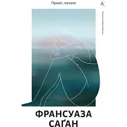 Привіт, печале - Франсуаза Саґан