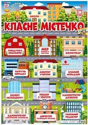 Класне містечко. Плакат