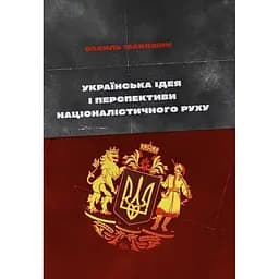 Украинская идея и перспективы националистического движения – Василий Иванишин