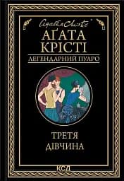 Третя дівчина