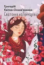 Сватання на Гончарівці - Григорій Квітка-Основ’яненко