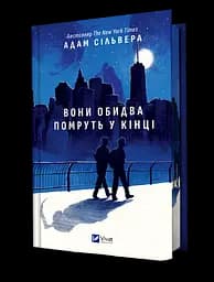 Вони обидва помруть у кінці - Адам Сільвера