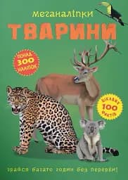 Меганаліпки. Тварини