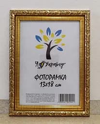 Фоторамка 13х18, золота із золотим обрамленням, 2115В-47, Скло + Картон