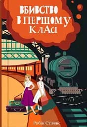Вбивство в першому класі