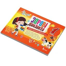 Зорові диктанти з української мови НУШ 1 клас Л1254У 128 сторінок