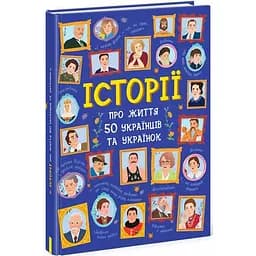 Книга Ранок Історії про життя 50 українців та українок - Ганна Булгакова (N901453У)